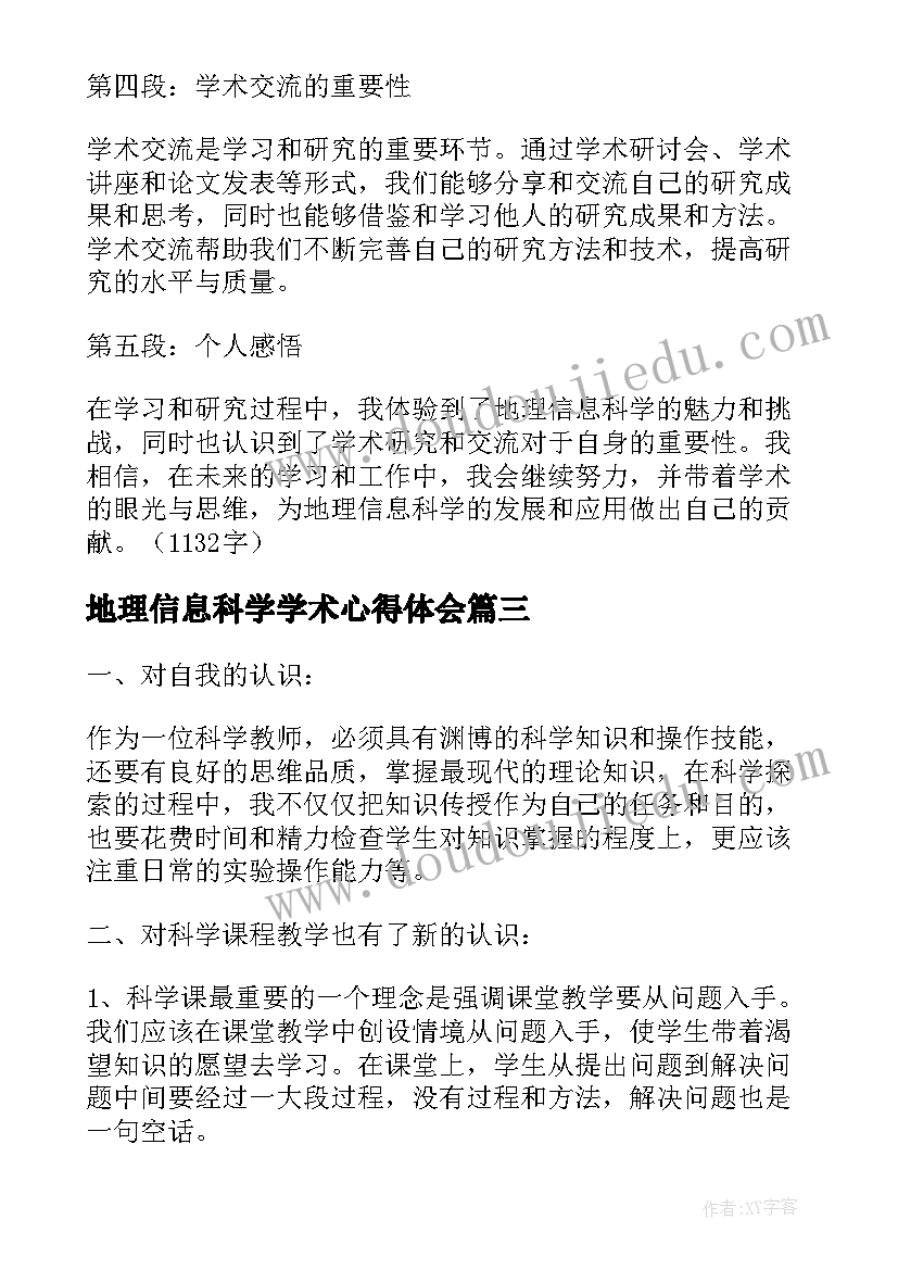 2023年地理信息科学学术心得体会 科学学习心得体会(精选5篇)