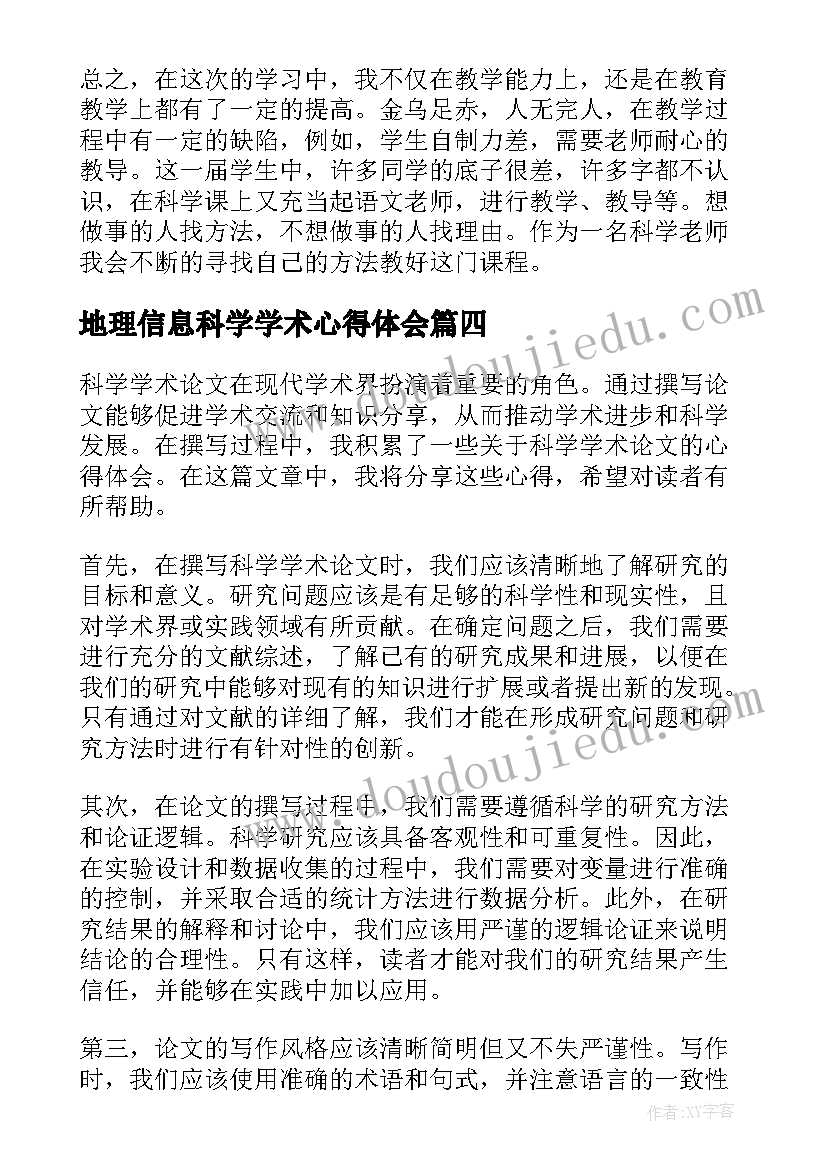 2023年地理信息科学学术心得体会 科学学习心得体会(精选5篇)