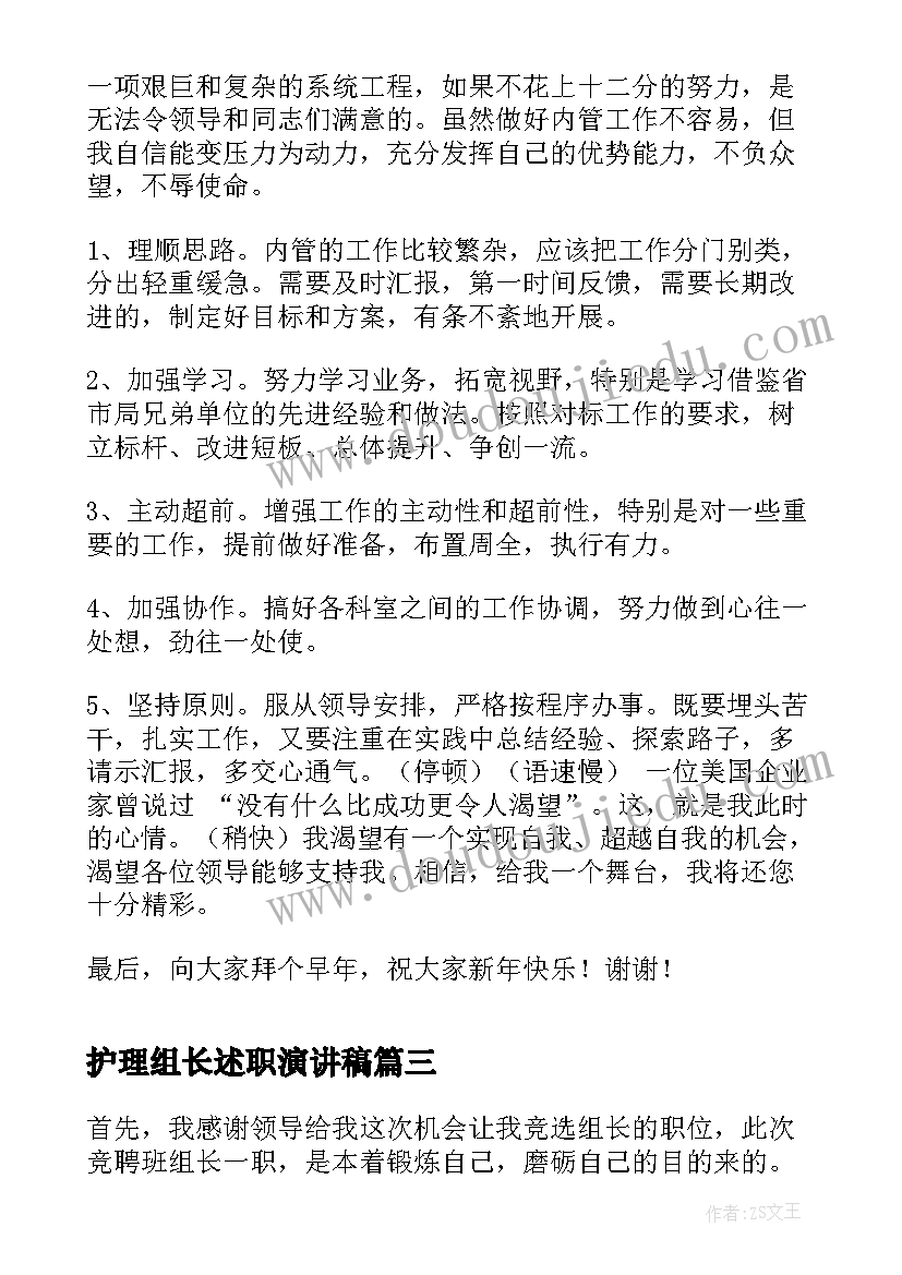 护理组长述职演讲稿(优质6篇)