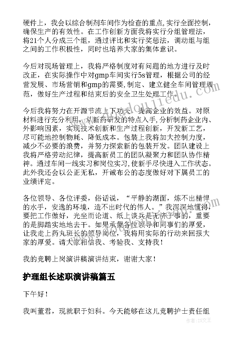 护理组长述职演讲稿(优质6篇)