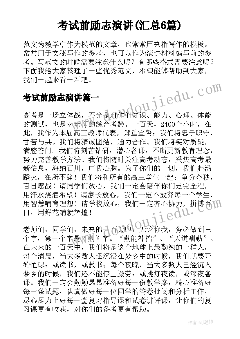 考试前励志演讲(汇总6篇)