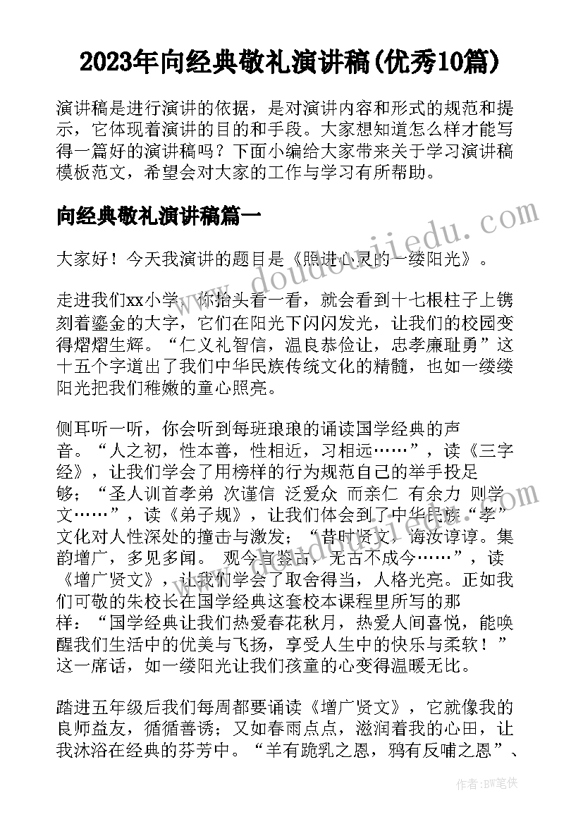 2023年向经典敬礼演讲稿(优秀10篇)