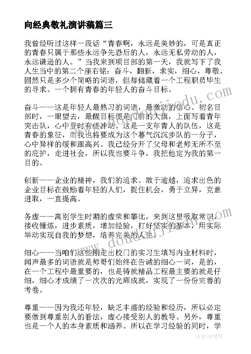 2023年向经典敬礼演讲稿(优秀10篇)