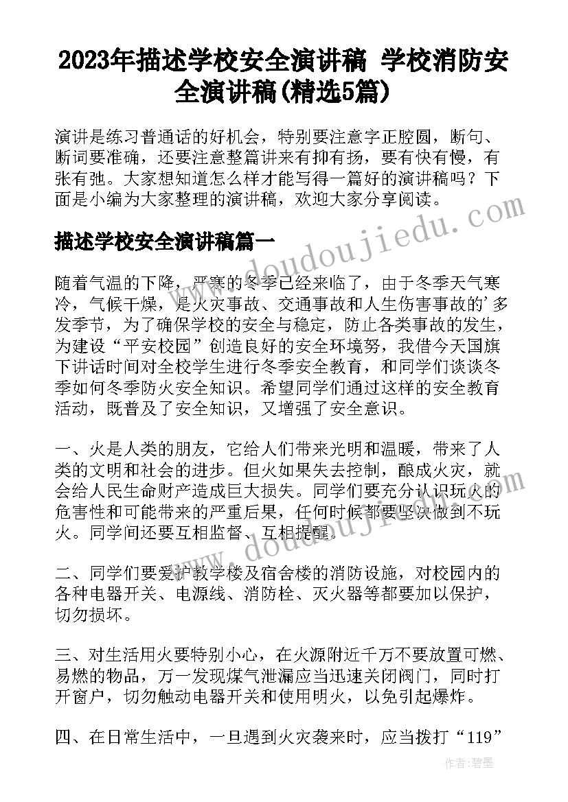 2023年描述学校安全演讲稿 学校消防安全演讲稿(精选5篇)