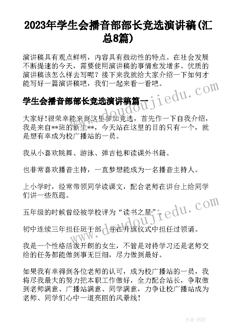 2023年学生会播音部部长竞选演讲稿(汇总8篇)