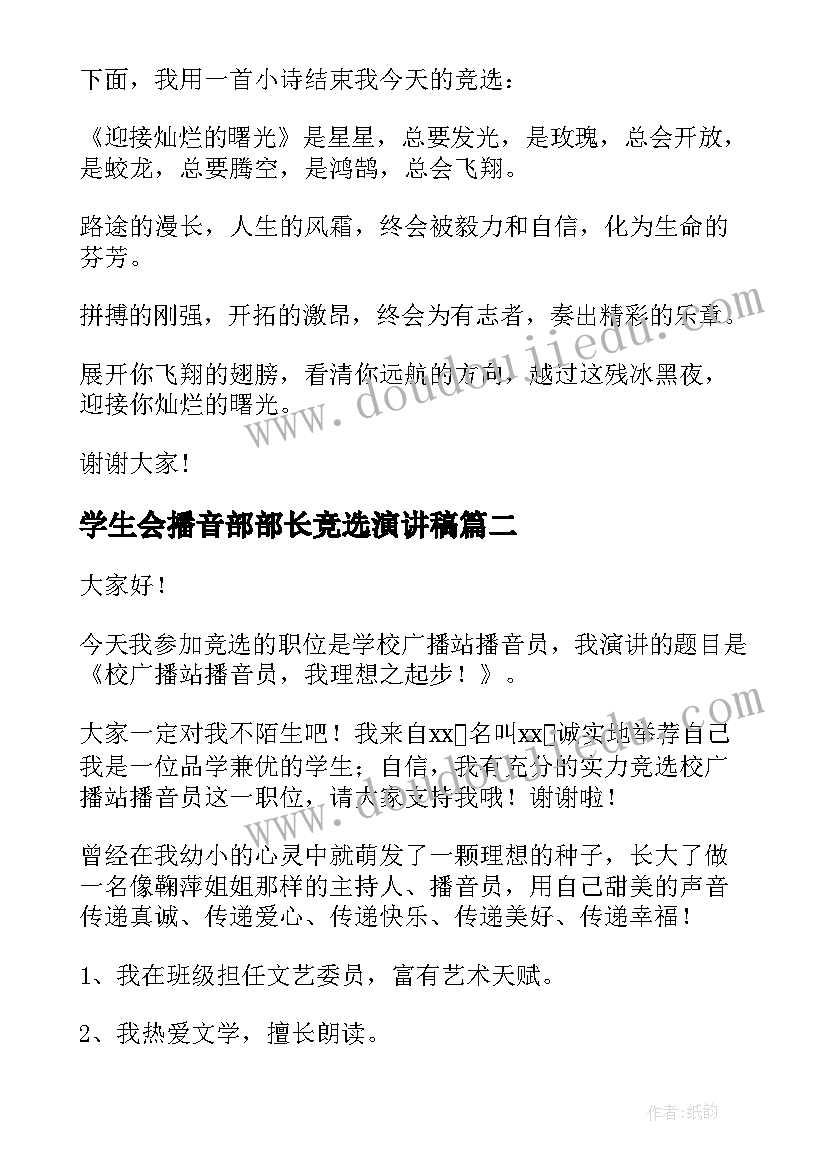 2023年学生会播音部部长竞选演讲稿(汇总8篇)