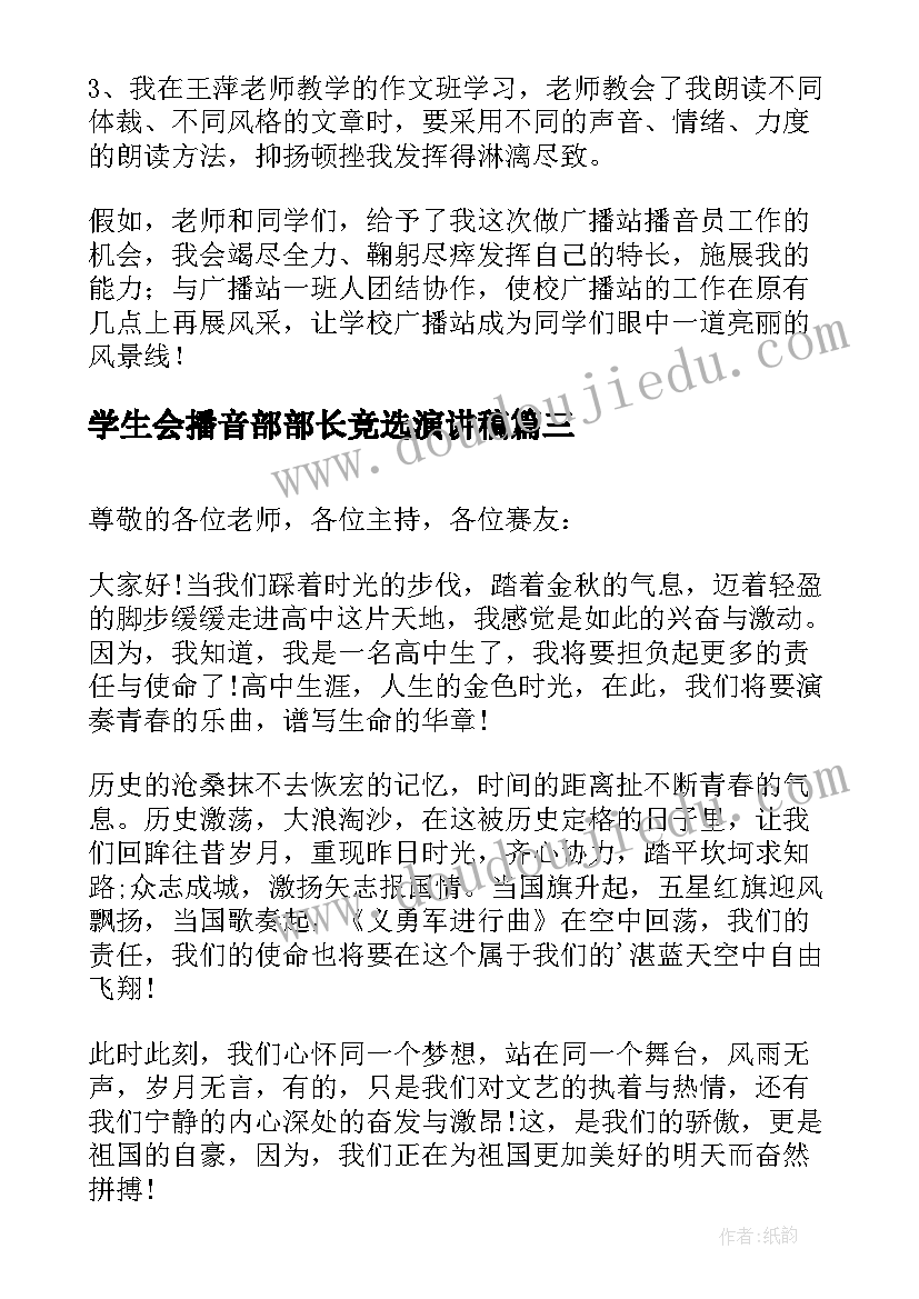 2023年学生会播音部部长竞选演讲稿(汇总8篇)