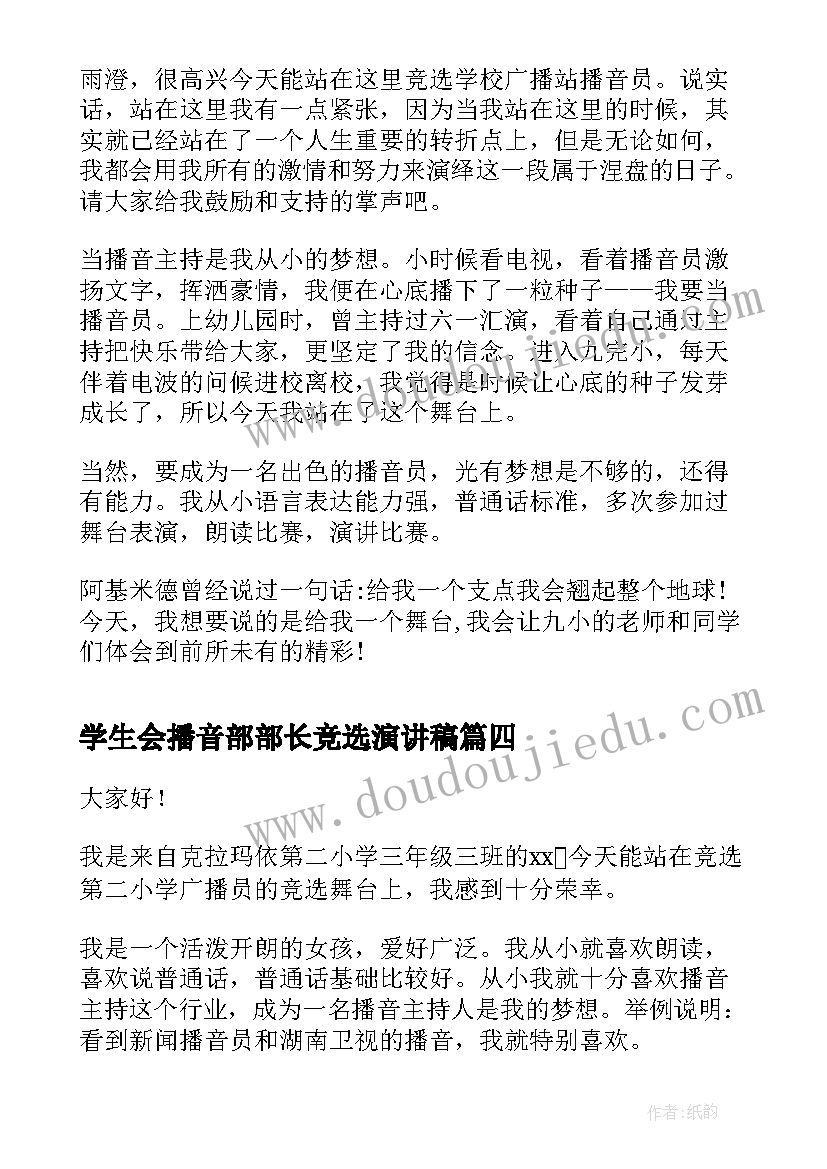 2023年学生会播音部部长竞选演讲稿(汇总8篇)