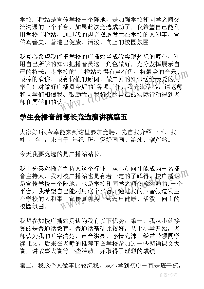 2023年学生会播音部部长竞选演讲稿(汇总8篇)