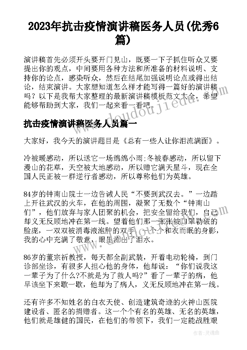 2023年抗击疫情演讲稿医务人员(优秀6篇)