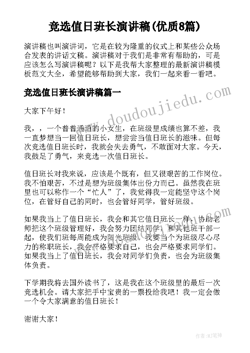 竞选值日班长演讲稿(优质8篇)