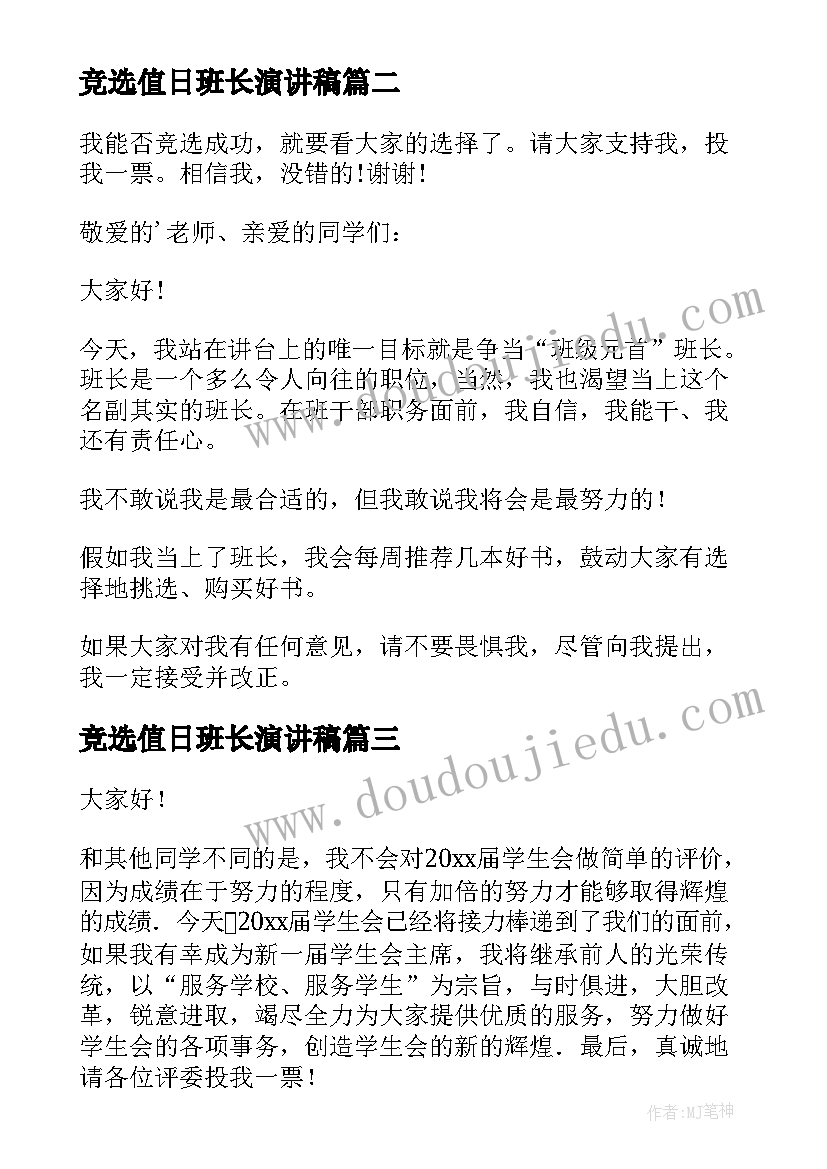 竞选值日班长演讲稿(优质8篇)