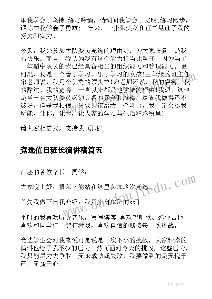 竞选值日班长演讲稿(优质8篇)