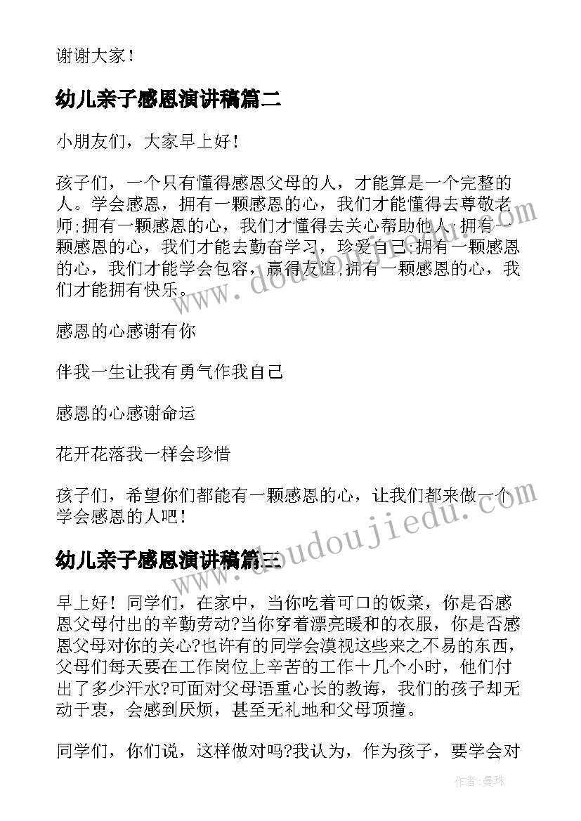 幼儿亲子感恩演讲稿 幼儿园感恩演讲稿(汇总6篇)