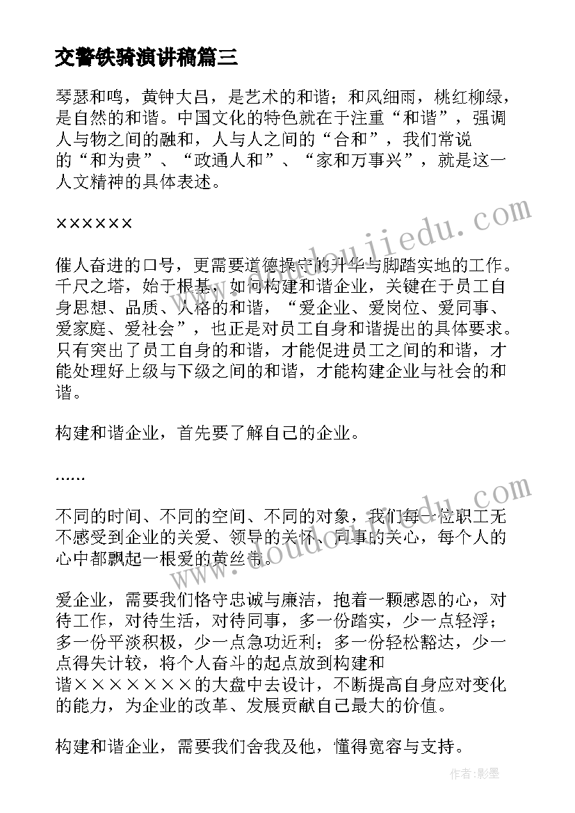 交警铁骑演讲稿(汇总8篇)