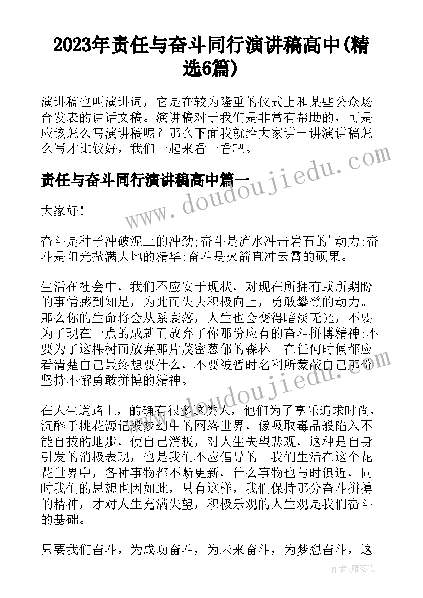 2023年责任与奋斗同行演讲稿高中(精选6篇)