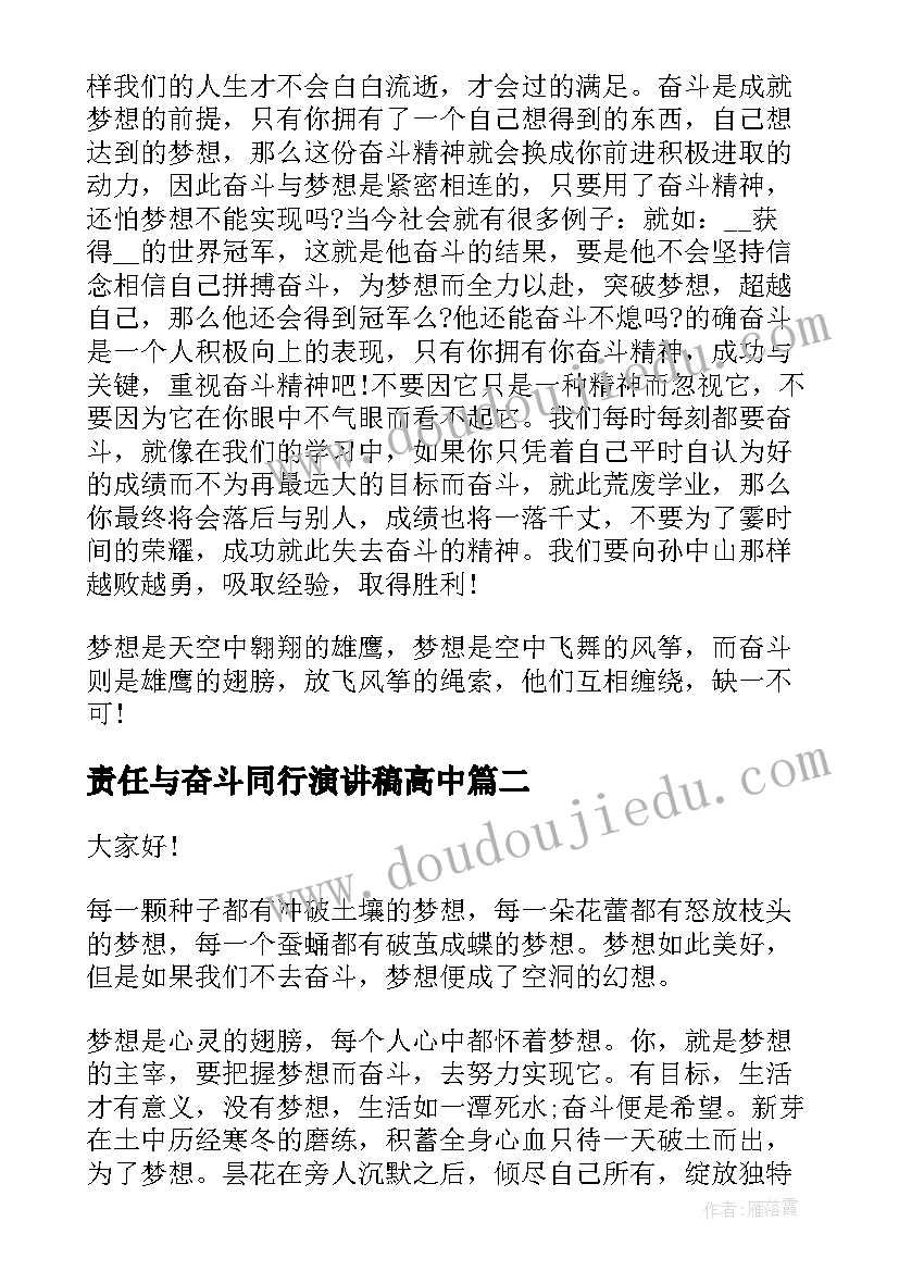 2023年责任与奋斗同行演讲稿高中(精选6篇)