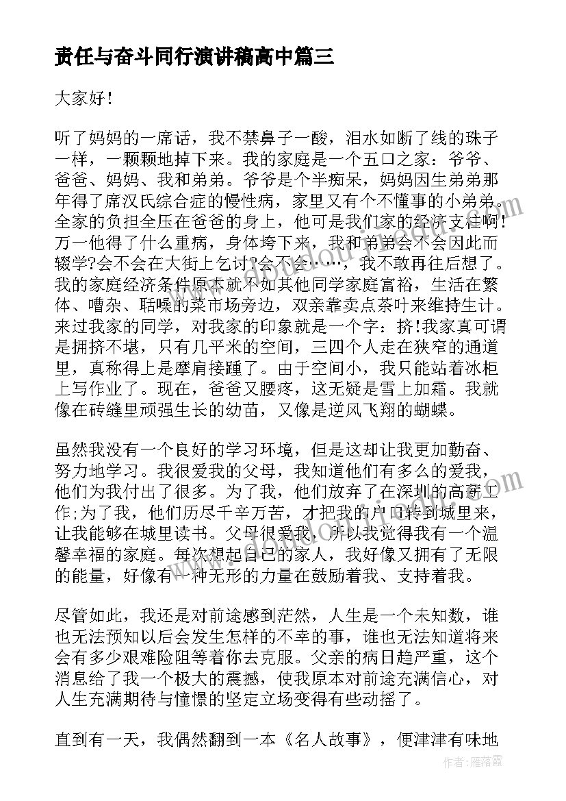 2023年责任与奋斗同行演讲稿高中(精选6篇)