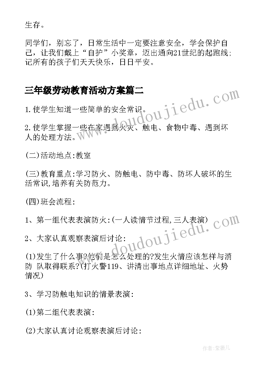 最新三年级劳动教育活动方案(优质8篇)