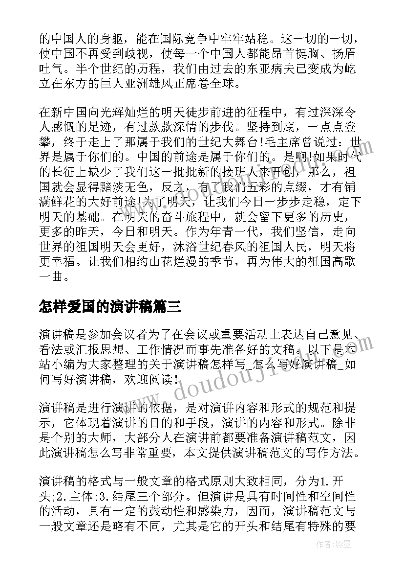 2023年怎样爱国的演讲稿(精选8篇)