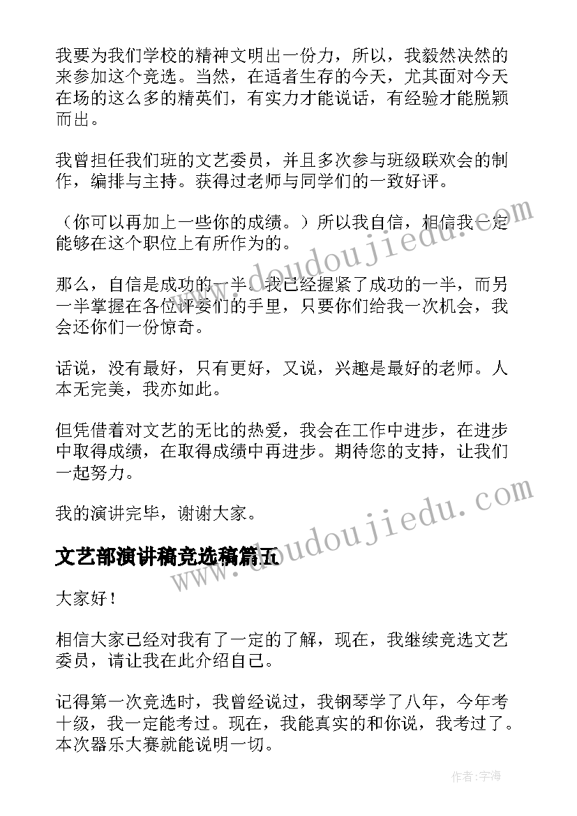 最新文艺部演讲稿竞选稿(实用8篇)