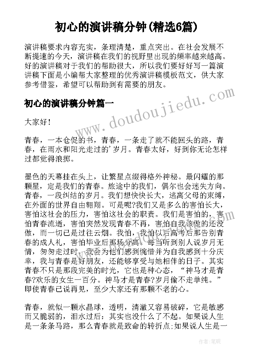 初心的演讲稿分钟(精选6篇)