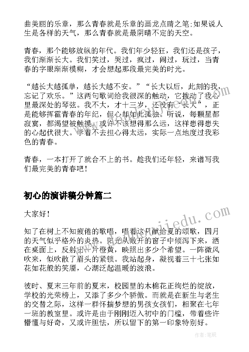 初心的演讲稿分钟(精选6篇)