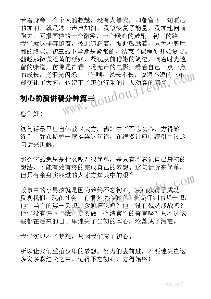 初心的演讲稿分钟(精选6篇)