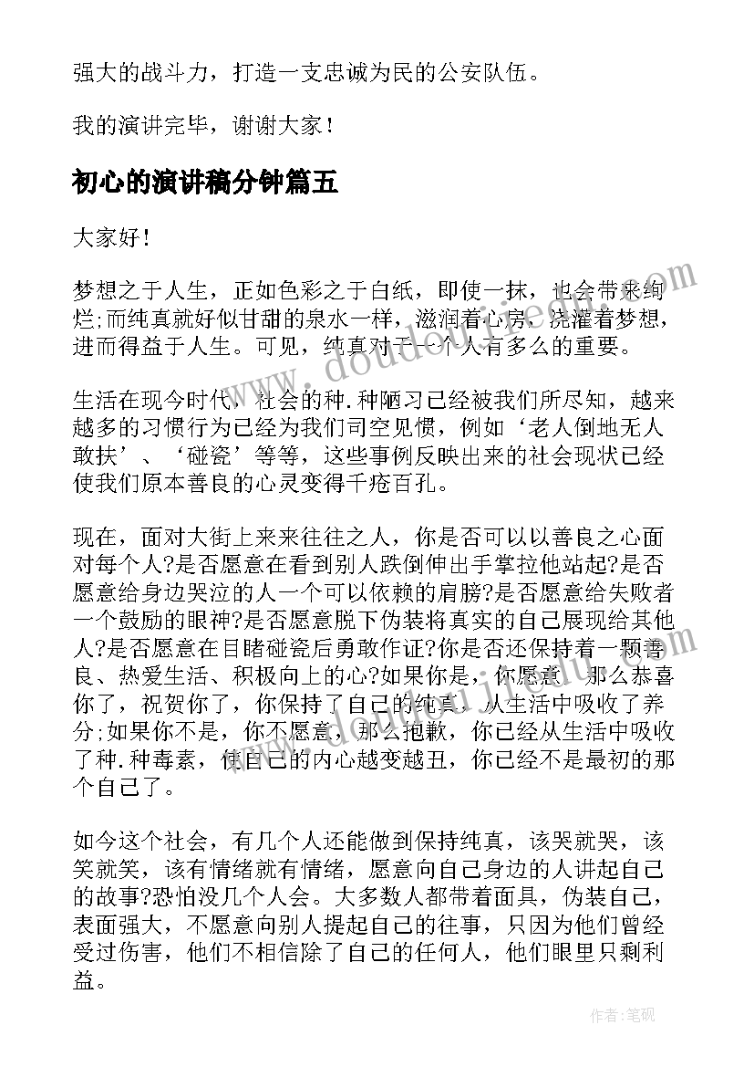 初心的演讲稿分钟(精选6篇)