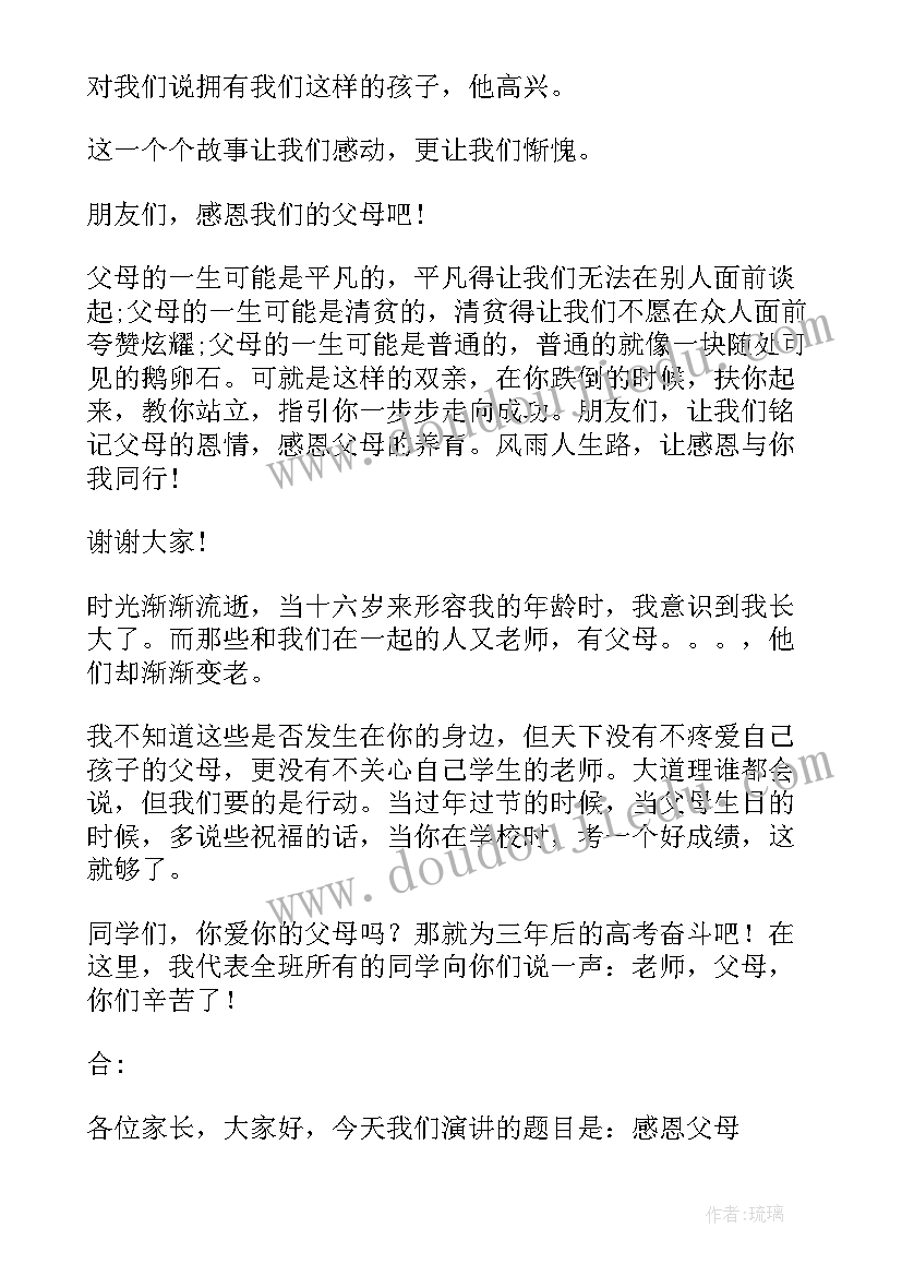 2023年感恩父母演讲稿六百字 家长会学生感恩演讲稿(实用9篇)