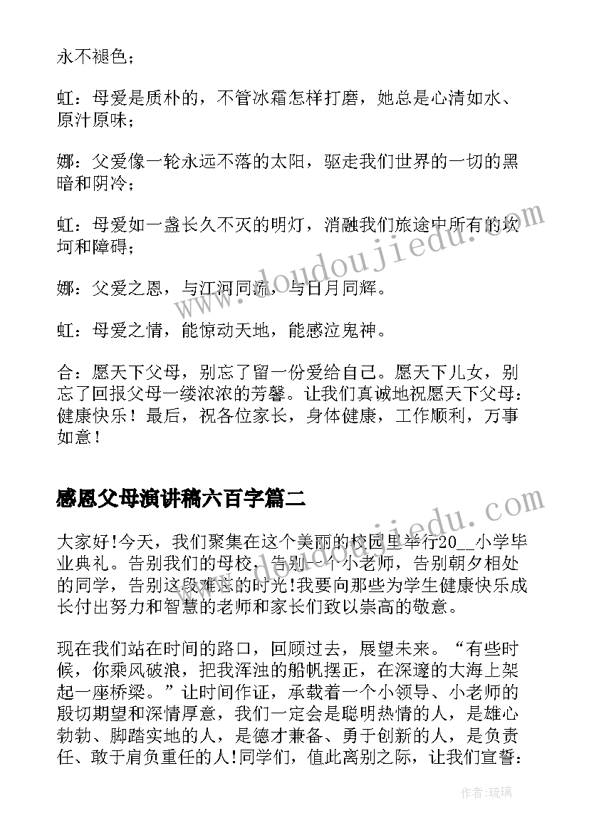 2023年感恩父母演讲稿六百字 家长会学生感恩演讲稿(实用9篇)