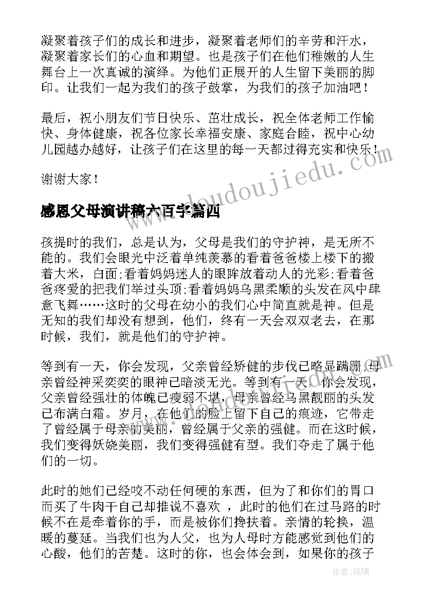 2023年感恩父母演讲稿六百字 家长会学生感恩演讲稿(实用9篇)