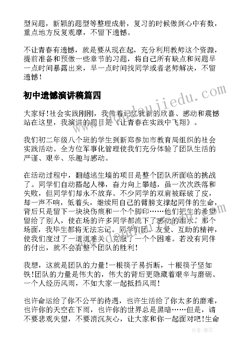 2023年初中遗憾演讲稿 遗憾也很美初中(优质8篇)