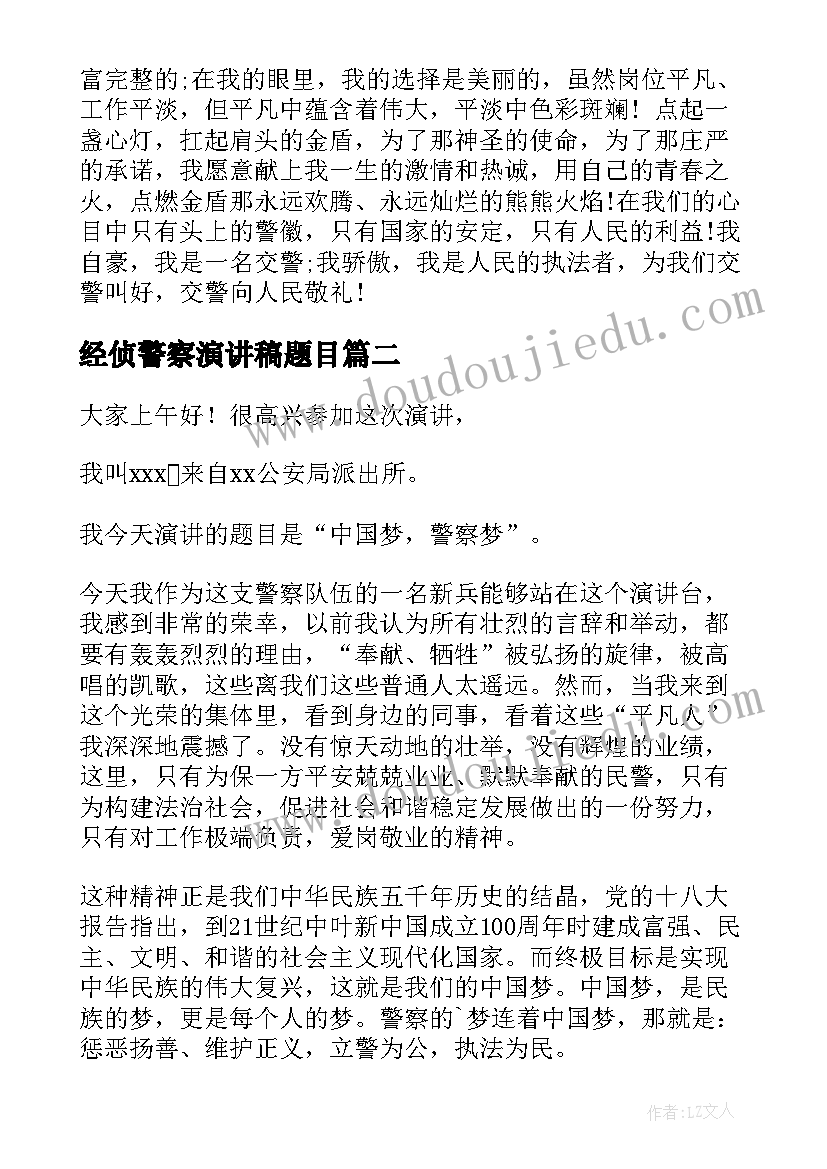 最新经侦警察演讲稿题目(优质9篇)