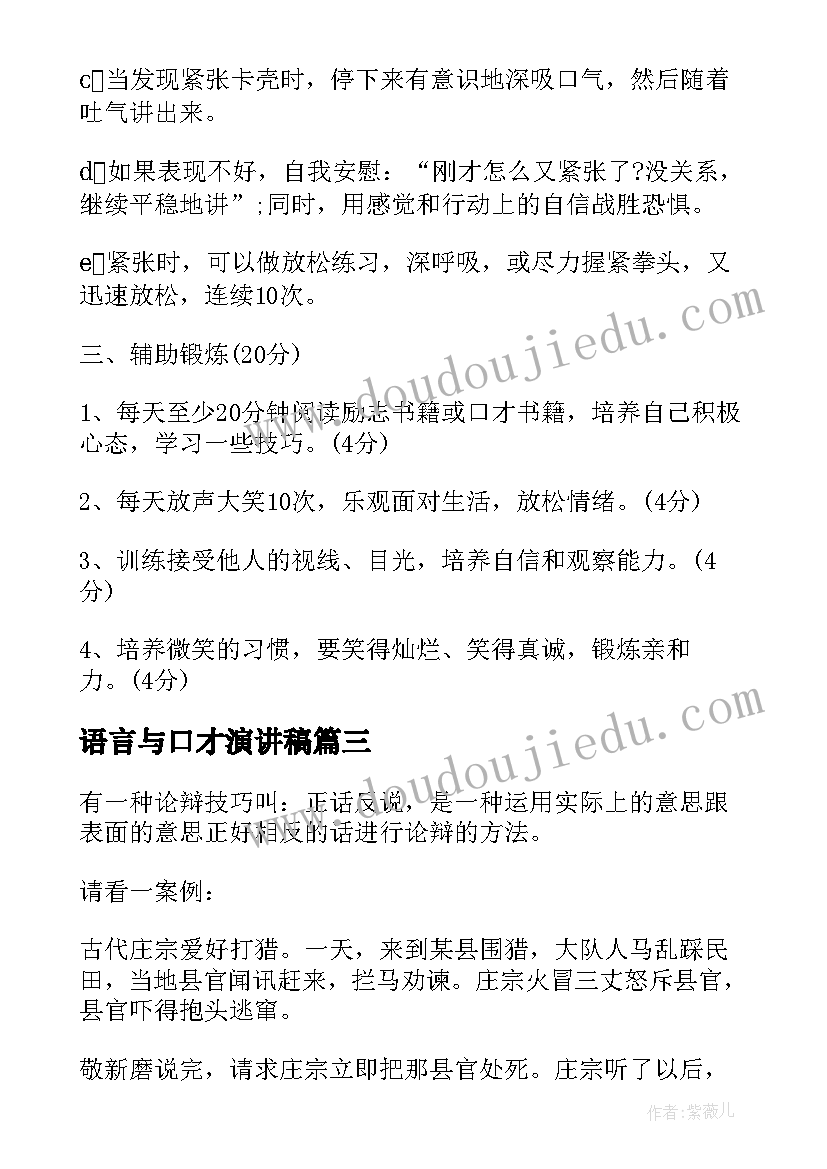 2023年语言与口才演讲稿 口才训练演讲稿(优秀7篇)