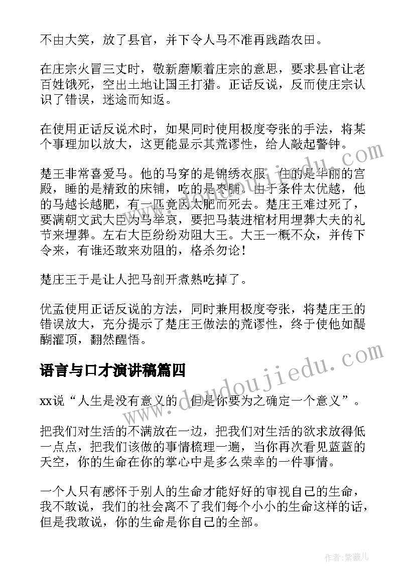 2023年语言与口才演讲稿 口才训练演讲稿(优秀7篇)