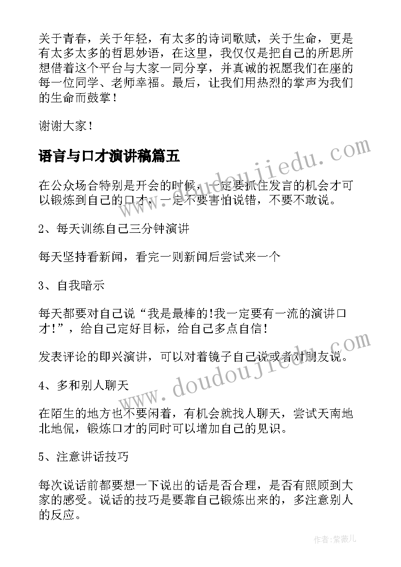 2023年语言与口才演讲稿 口才训练演讲稿(优秀7篇)