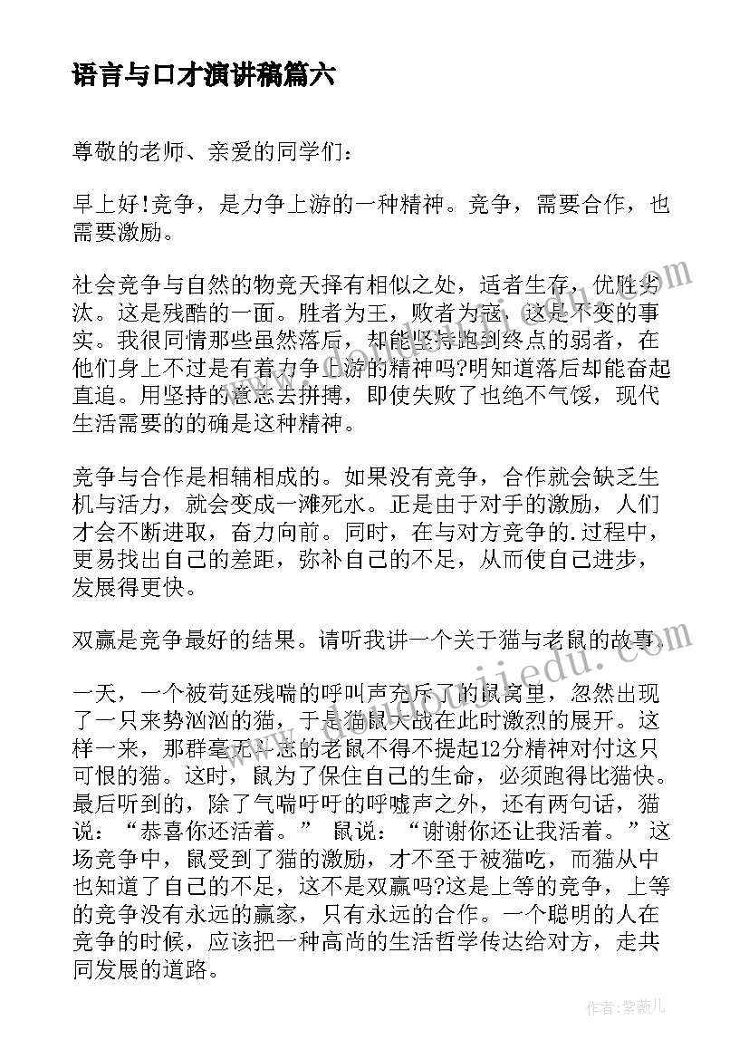 2023年语言与口才演讲稿 口才训练演讲稿(优秀7篇)