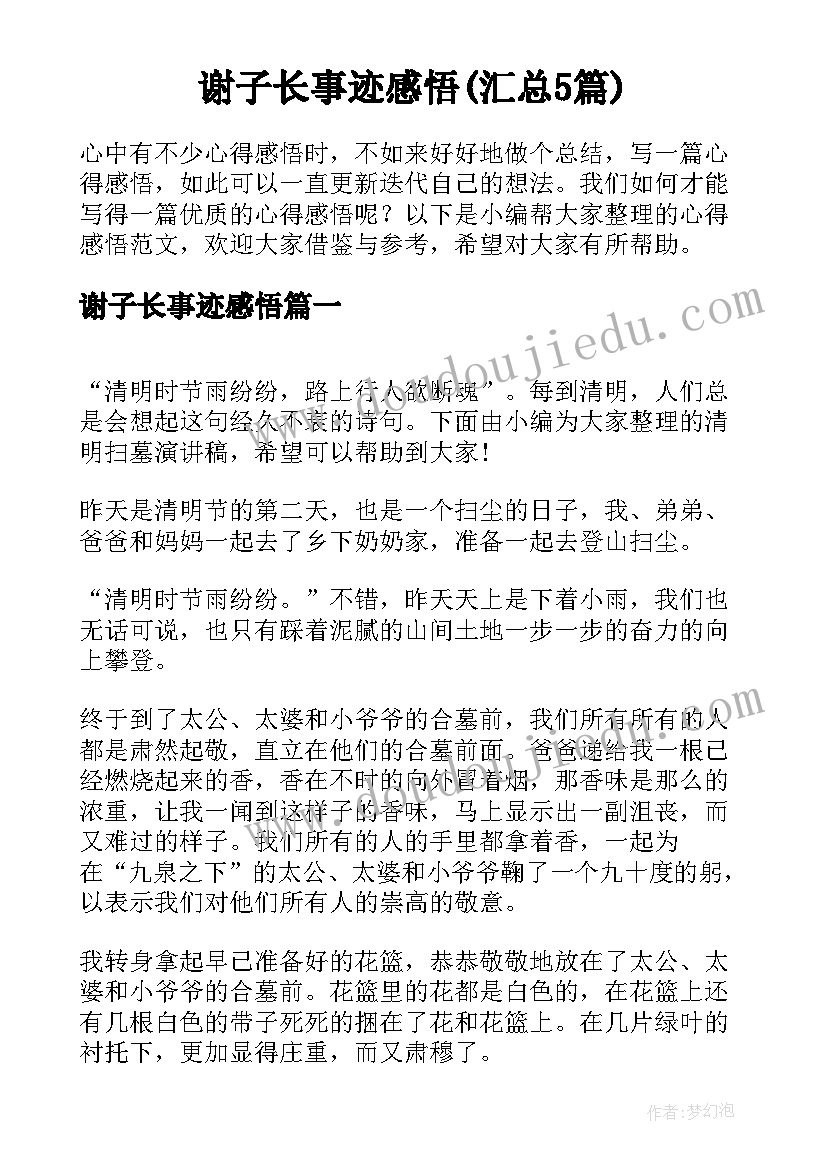 谢子长事迹感悟(汇总5篇)