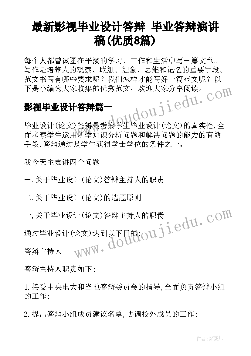 最新影视毕业设计答辩 毕业答辩演讲稿(优质8篇)