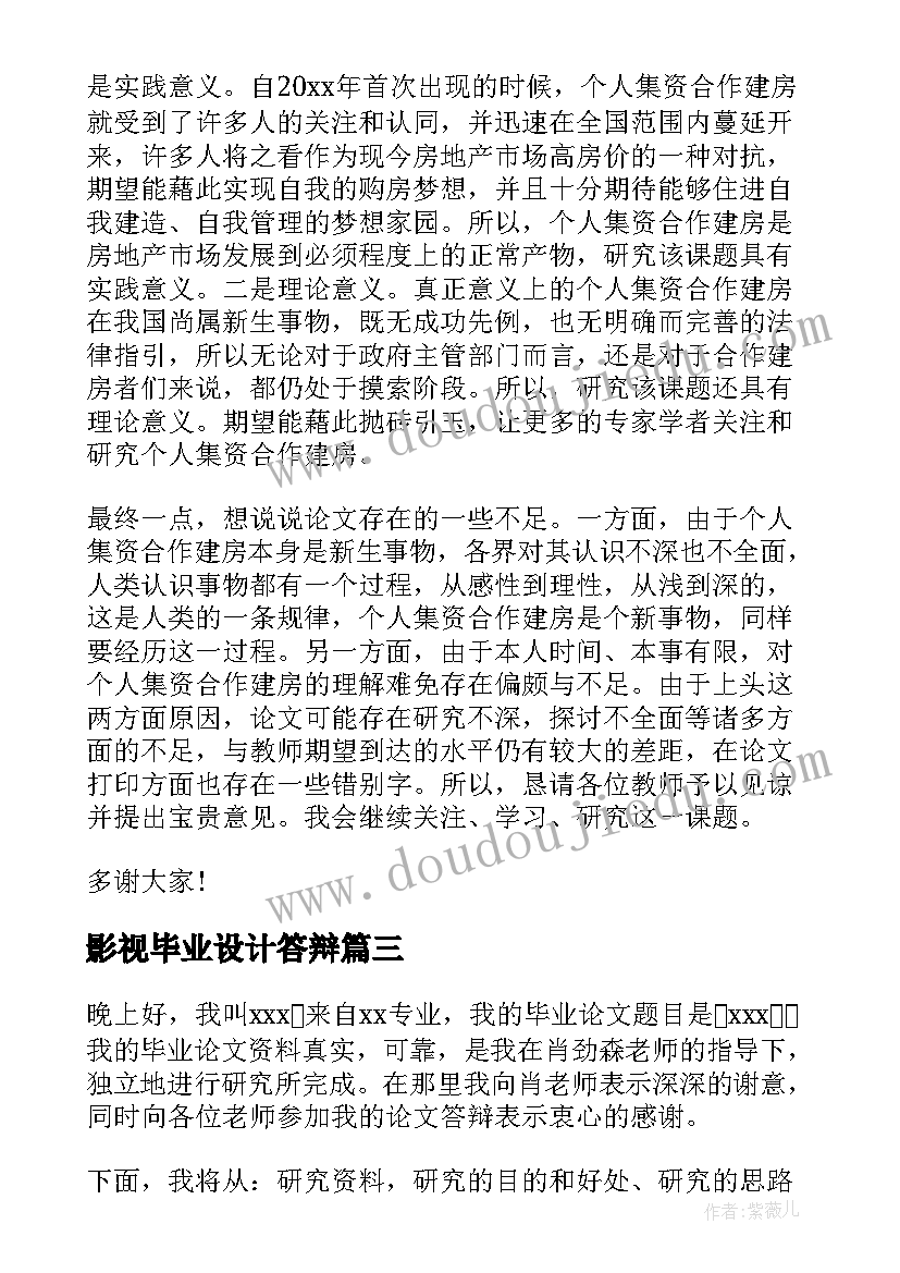 最新影视毕业设计答辩 毕业答辩演讲稿(优质8篇)