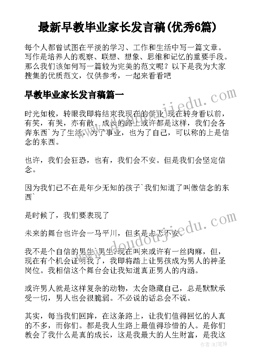 最新早教毕业家长发言稿(优秀6篇)