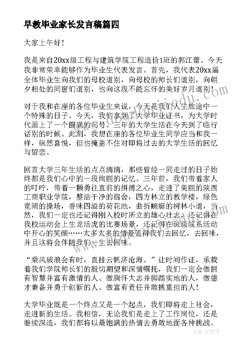 最新早教毕业家长发言稿(优秀6篇)