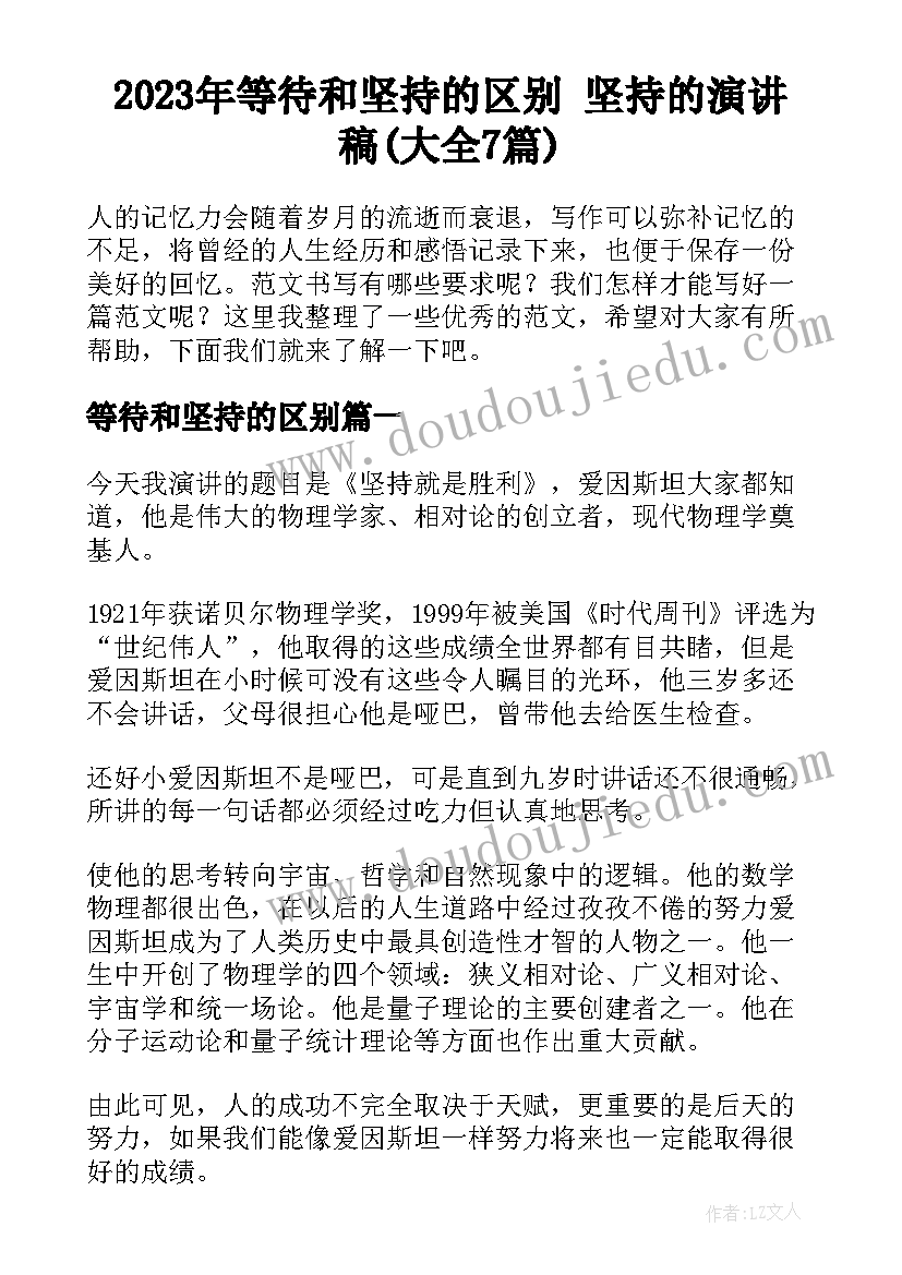 2023年等待和坚持的区别 坚持的演讲稿(大全7篇)