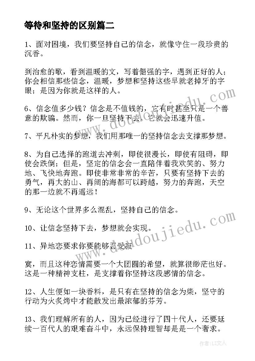 2023年等待和坚持的区别 坚持的演讲稿(大全7篇)