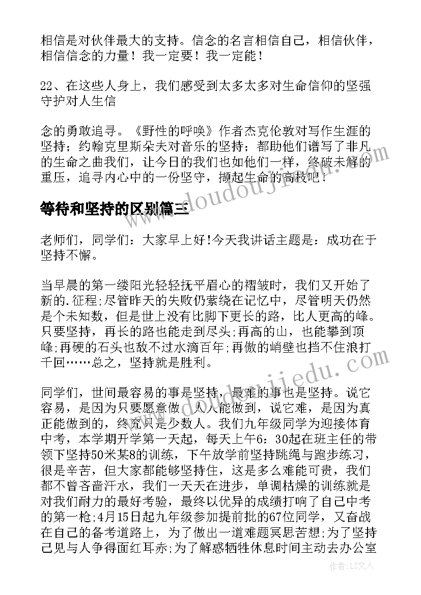 2023年等待和坚持的区别 坚持的演讲稿(大全7篇)