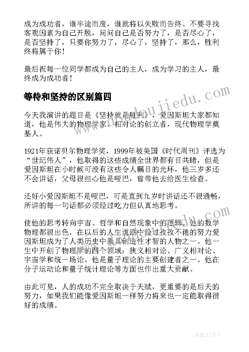 2023年等待和坚持的区别 坚持的演讲稿(大全7篇)