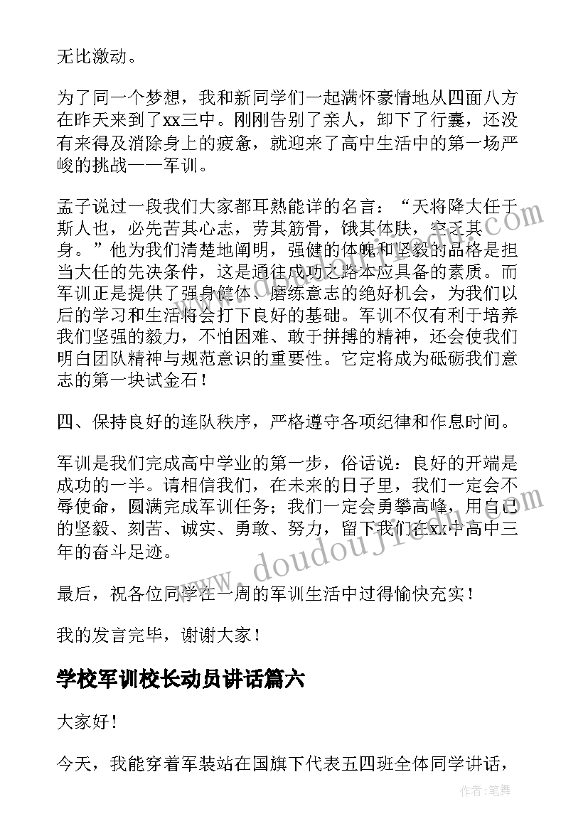 最新学校军训校长动员讲话(通用6篇)