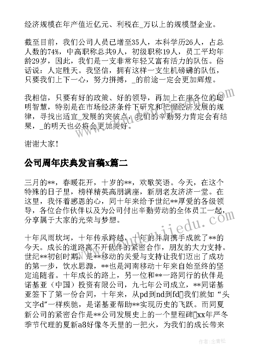 最新公司周年庆典发言稿x(优质5篇)