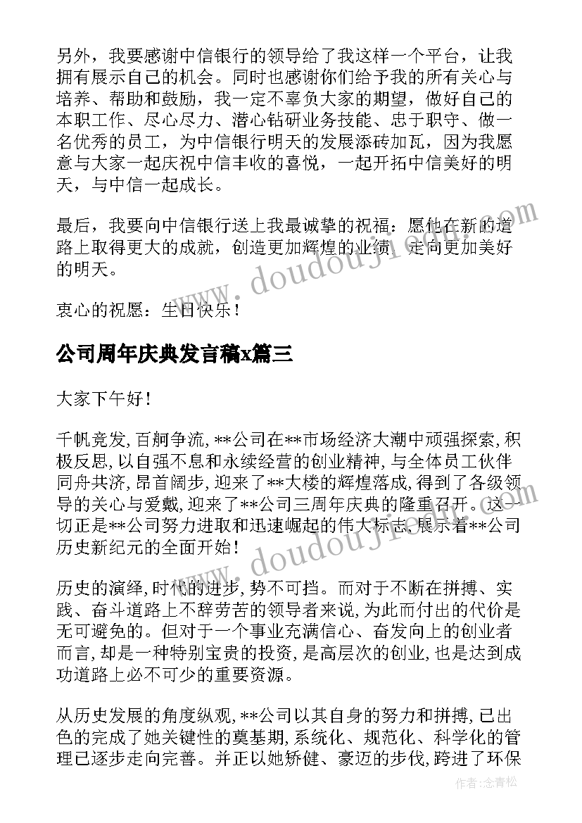 最新公司周年庆典发言稿x(优质5篇)